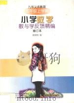 九年义务教育小学数学教与学反馈精编·五年级上学期（1998 PDF版）