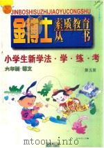 九年义务教育  六年制  小学生新学法·学·练·考  语文  第5册（1998 PDF版）