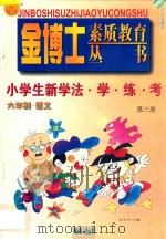 九年义务教育  六年制  小学生新学法·学·练·考  语文  第3册（1998 PDF版）