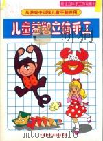 儿童益智立体手工 1 1997 PDF电子版封面 7800906043 王力主编