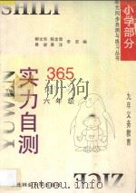 九年义务教育  实力自测365  小学语文  六年级（1996 PDF版）