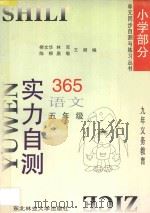九年义务教育  实力自测365  小学语文  五年级（1996 PDF版）