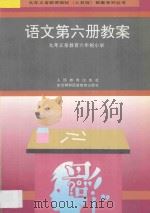 九年义务教育六年制小学  语文  第6册  教案（1995 PDF版）