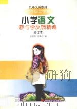 九年义务教育小学语文教与学反馈精编·四年级上学期（1998 PDF版）