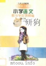 九年义务教育小学语文教与学反馈精编·五年级上学期（1998 PDF版）