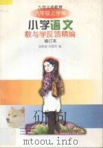 九年义务教育小学语文教与学反馈精编·六年级上学期（1998 PDF版）