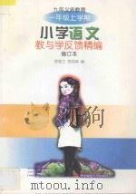 九年义务教育小学语文教与学反馈精编·一年级上学期（1998 PDF版）