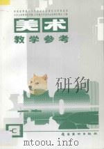 九年义务教育五年制五年制、六年制小学美术试用课本第5、6册美术教学参考  3（1995 PDF版）