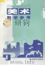 九年义务教育五年制五年制、六年制小学美术试用课本第1、2册美术教学参考  1（1995 PDF版）