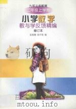 九年义务教育小学数学教与学反馈精编·二年级上学期（1998 PDF版）