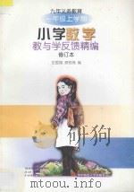 九年义务教育小学数学教与学反馈精编·一年级上学期 1998 PDF电子版封面 7562217904 史爱娣,蔡根娣编