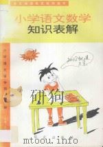 小学语文数学知识表解 1995 PDF电子版封面 7507502937 张德政主编;程迟,杨惠娟副主编