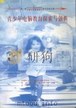 第三届青少年计算机普及教育、全国少年电脑教学研讨会论文集 青少年电脑教育探索与创新 1998 PDF电子版封面 7800704440 全国中小学计算机教育研究中心,中国计算机学会,少年电脑报社合