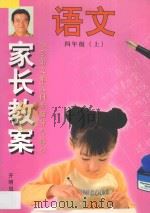 家长教案  小学语文单元同步辅导与练习  四年级  上（1997 PDF版）