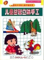 儿童益智立体手工 2 1997 PDF电子版封面 7800906043 王力主编