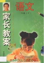 家长教案  小学语文单元同步辅导与练习  二年级  下（1998 PDF版）