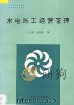 水电施工经营管理 1992 PDF电子版封面 7563002715 汪龙腾,陆孝勤主编