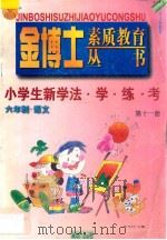 九年义务教育  六年制  小学生新学法·学·练·考  语文  第11册（1998 PDF版）