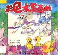 彩色水字画帖 彩色水写画帖 1993 PDF电子版封面 750800244X 焦玉主编;杨恩智绘制