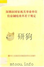 深圳市国家机关事业单位住房制度改革若干规定 1999 PDF电子版封面 深圳市人民政府住房制度改革办公室编