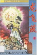 南宫燕武侠小说专辑  龙飞燕  1（1997 PDF版）