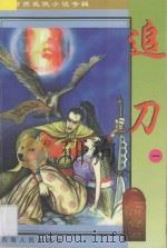 南宫燕武侠小说专辑  追刀  1（1997 PDF版）