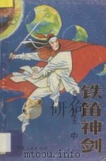 铁笛神剑 中 1988 PDF电子版封面 7226003317 卧龙生著