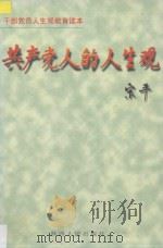 共产党人的人生观 1996 PDF电子版封面 7224041688 孙安华主编;中共陕西省委组织部编