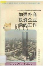 加强外商投资企业党的工作 全国外商投资企业党的工作经验汇编 1993 PDF电子版封面 7800980138 中共中央组织部组织局编