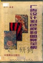 广告设计彩色底衬图案全集   1995  PDF电子版封面  7504429260  徐平编著 