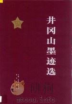 井冈山墨迹选 1997 PDF电子版封面 7543617331 徐诚,鲍甫生主编
