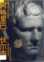 阿格里巴/伏尔泰 1998 PDF电子版封面 7534007674 华松津,华天阳绘