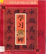 少年儿童书法入门速成.学习魏碑 1996 PDF电子版封面 750073140X 陈利华编著