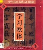 少年儿童书法入门速成 学习欧体 1996 PDF电子版封面 7500731418 陈利华编著