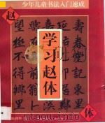 少年儿童书法入门速成 学习赵体 1996 PDF电子版封面 7500731434 陈利华编