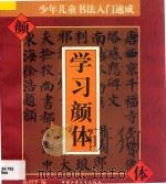 少年儿童书法入门速成 学习颜体 1996 PDF电子版封面 7500731442 陈利华编