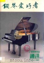 钢琴爱好者 1994年 2-4期合刊 1994 PDF电子版封面 武正文主编;罗小平副主编