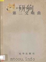 普罗科菲耶夫第二交响曲（ PDF版）