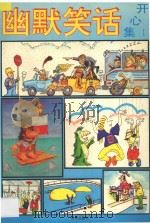 幽默笑话开心集 1 1994 PDF电子版封面 780617026X 皮传荣编