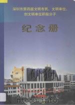 深圳市第四届文明市民、文明单位、创建文明单位积极分子纪念册 1998 PDF电子版封面 中共深圳市委宣传部,深圳市精神文明建设委员会办公室编