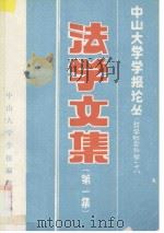 中山大学学报论丛 哲学社会科学 18 法学文集 第1集 1988 PDF电子版封面 中山大学学报编辑部编