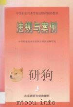法规与案例 1997 PDF电子版封面 7303045031 中等职业技术学校政治课教材编写组编