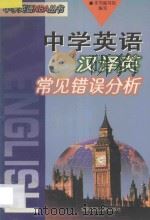 中学英语汉译英常见错误分析 1997 PDF电子版封面 7303044116 本书编写组编写