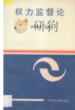 权力监督论 1996 PDF电子版封面 7800781801 胡秀梅等主编