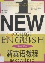 新英语教程精读自习与自测 第1册 1996 PDF电子版封面 7806133763 王铮,姜荷梅主编;卢思源主审