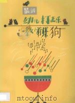 最新幼儿打击乐教学集 1993 PDF电子版封面 7532030113 许卓娅,薛瑜编著