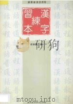 汉字练习本 1997 PDF电子版封面 7561905882 张静贤编著