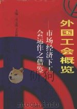外国工会概览 市场经济下工会运作之借鉴 1997 PDF电子版封面 7801390563 佘云霞,王江松主编