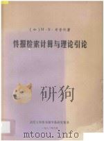 情报检索计算与理论引论 1982 PDF电子版封面 (加)H·S·希普斯著;武汉大学图书馆学系研究室译