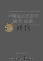 中国注册税务师操作实务   1999  PDF电子版封面  7801172574  国家税务总局注册税务师管理中心编 